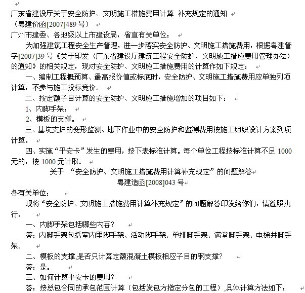 广东省安全文明措施费包括哪些内容,其费率各